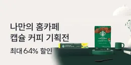 [PC/MO] 네스프레소 캡슐커피 기획전_전체(퀴노아)