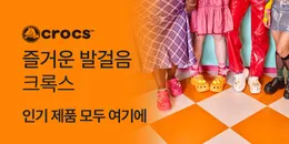 [PC/MO] 크록스 브랜드 기획전_B2M/퀴노아/더케이