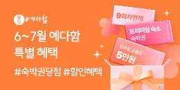 [PC/MO] 예다함 6~7월 이벤트_더케이