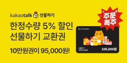 [PC/MO] 카카오 선물하기 상품권_더케이