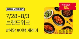 [PC/MO] 0728-0803 브랜드위크_LG전자/오픈사/탄생/퀴노아/더케이