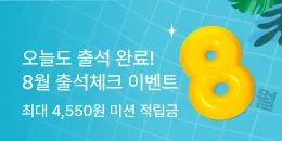 [PC/MO] 8월 출석체크 이벤트_멤쇼/퀴노아/탄생응원몰