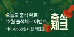 [PC/MO] 12월 출석 이벤트_탄생/퀴노아