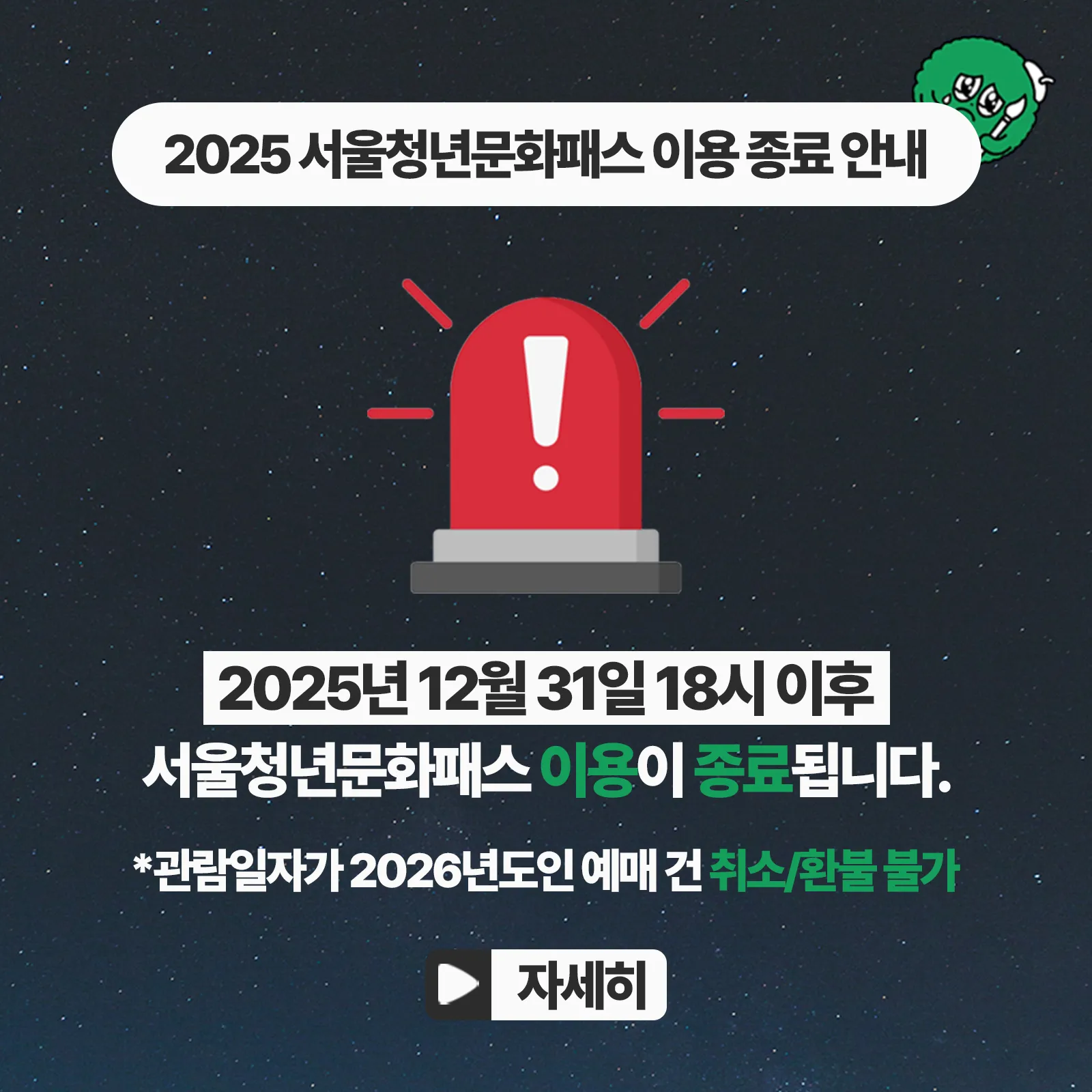 서울청년문화패스 사업 종료 안내