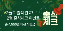 [PC/MO] 12월 출석 이벤트_탄생/퀴노아