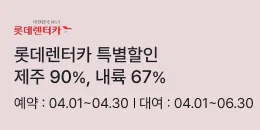 [PC/MO] 롯데렌터카 이벤트_더케이