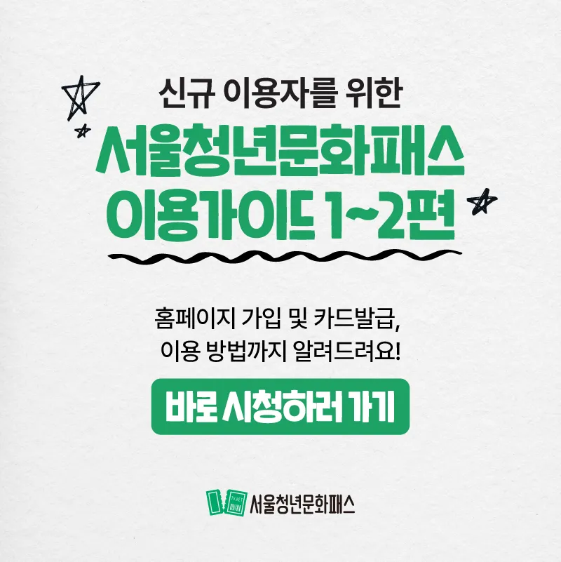 2025 서울청년문화패스 이용가이드