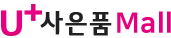 유플러스사은품몰.png